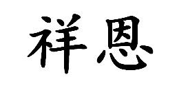 爱企查_工商信息查询_公司企业注册信息查询_国家企业