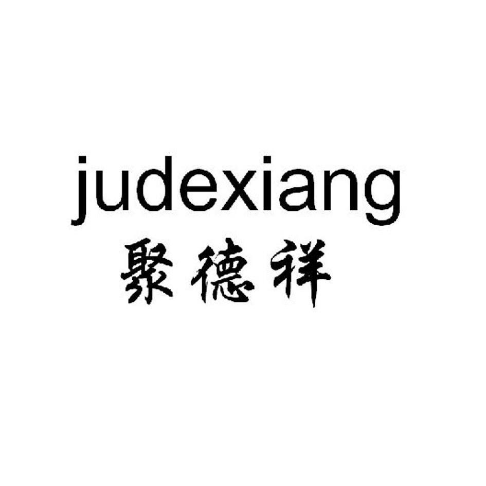 聚德兴_企业商标大全_商标信息查询_爱企查