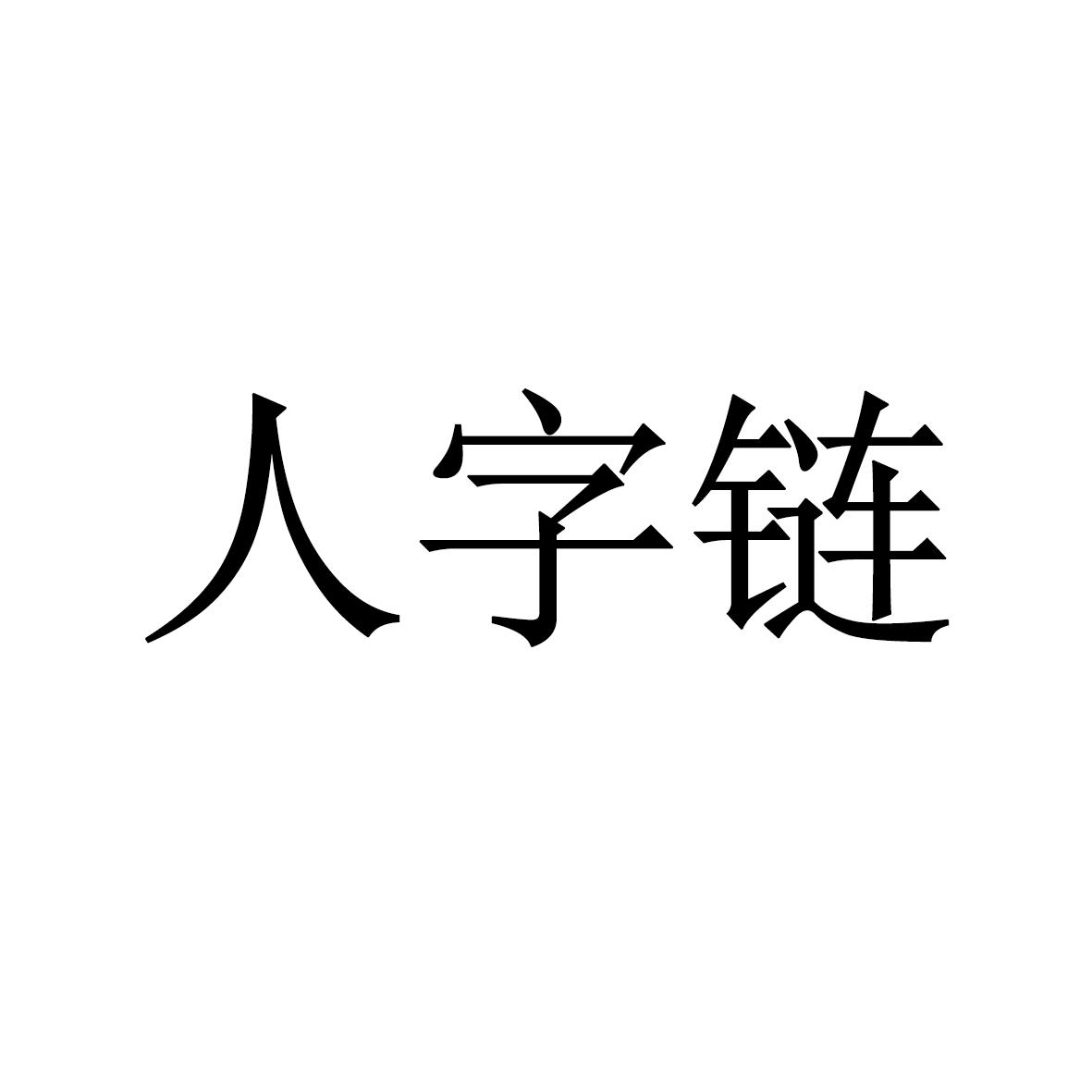 人字链_企业商标大全_商标信息查询_爱企查
