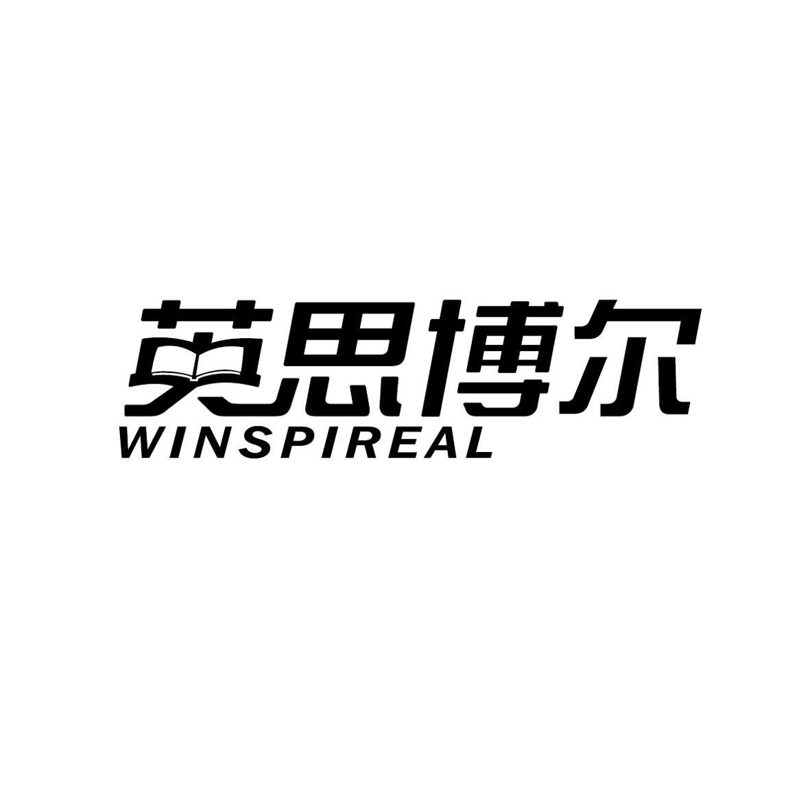 英思博尔 winspireal商标已注册