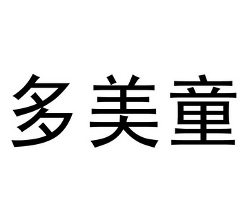 多美腾_企业商标大全_商标信息查询_爱企查