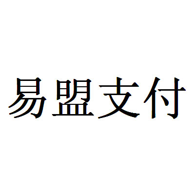 em>易盟/em em>支付/em>