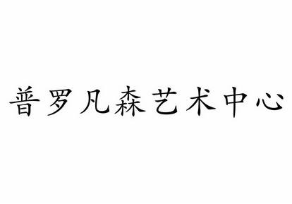 em>普罗凡森/em em>艺术/em em>中心/em>