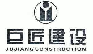 em>巨匠/em em>建设/em em>jujiang/em em>construction/em