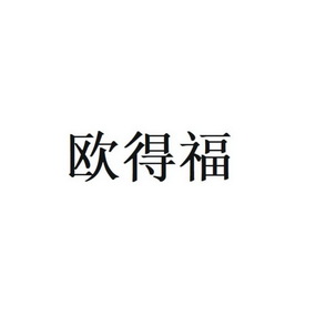 知识产权代理有限公司申请人:苏州市欧德福商业管理有限公司国际分