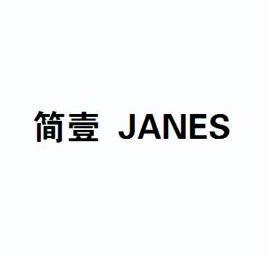 简壹 janes商标注册申请