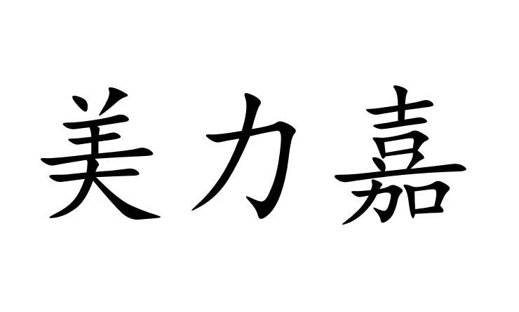 em>美力嘉/em>