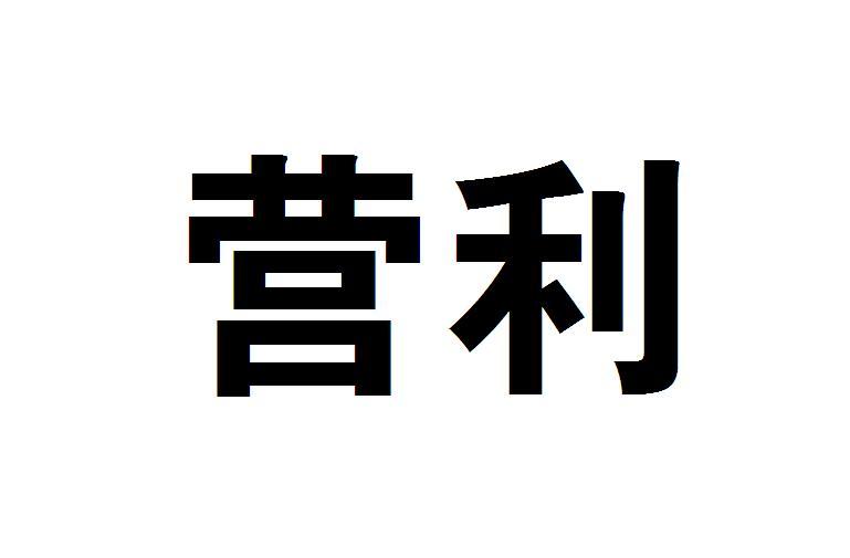 营利_企业商标大全_商标信息查询_爱企查