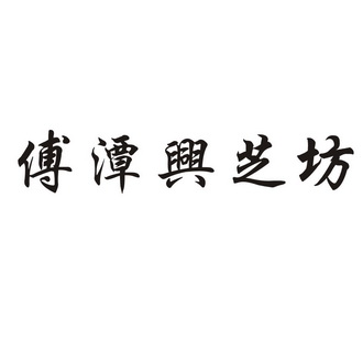 安徽御标知识产权服务有限公司兴芝坊商标注册申请更新时间:2022-07