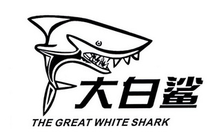 大白鲨 the great white shark