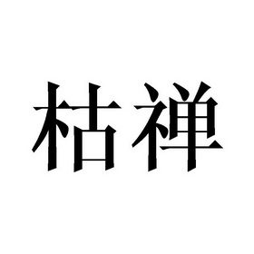 枯禅商标注册申请申请/注册号:29922549申请日期:2018