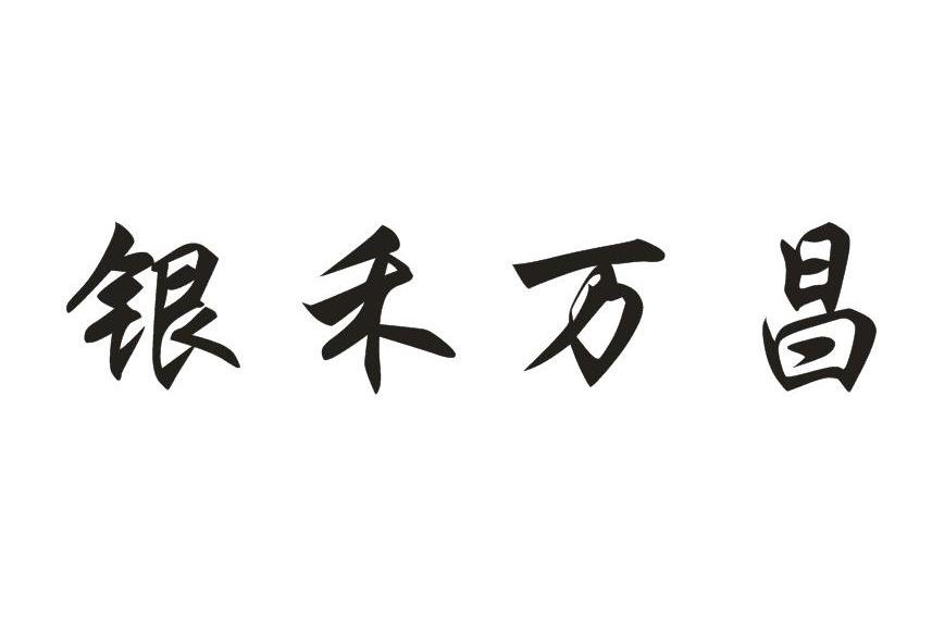 em>银禾万昌/em>