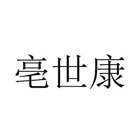 闫梦雨办理/代理机构:山东大智企业管理有限公司亳世康商标注册申请