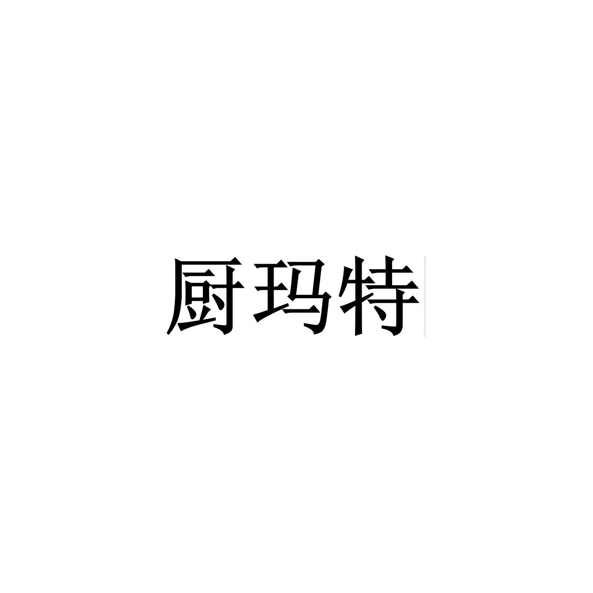 2020-09-21国际分类:第39类-运输贮藏商标申请人:山东厨玛特商厨文化