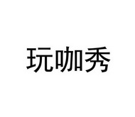 叁玖叁科技股份有限公司申请人:北京全景互娱科技有限公司国际分类:第