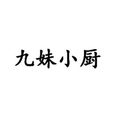 em>九妹/em em>小/em em>厨/em>
