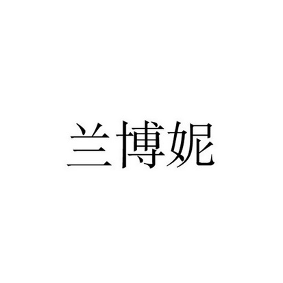 2015-02-10国际分类:第03类-日化用品商标申请人:福州兰博妮化妆品