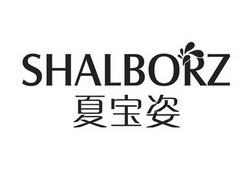 夏宝姿 shalborz商标转让