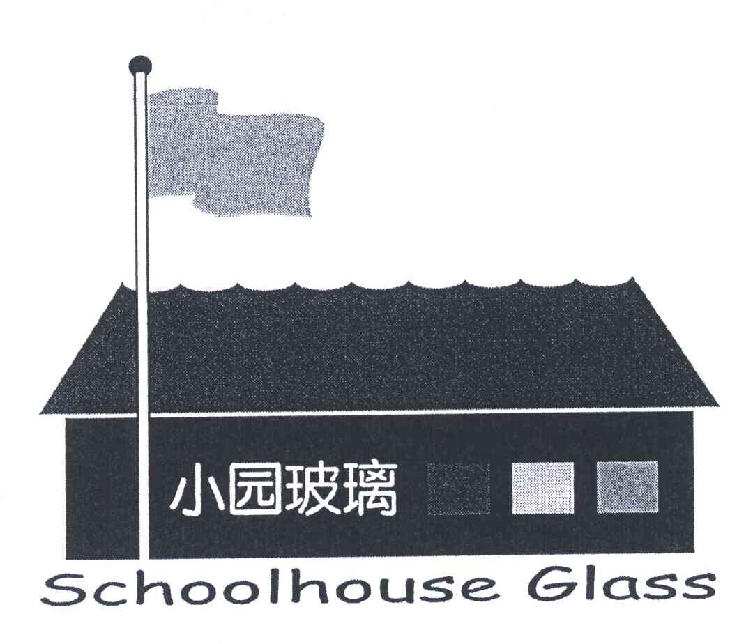 schoolhouse,lovehouse em>小园 /em> em>玻璃 /em>; em>school /em> em>house /em> em>
