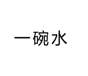 一碗水