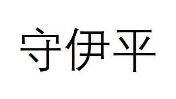 守伊平商标注册申请申请/注册号:61874901申请日期:20