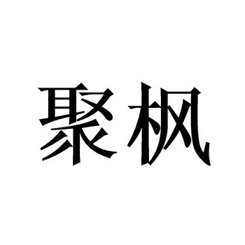 聚枫