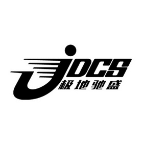 极地驰盛 jdcs