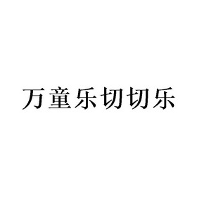 商标详情申请人:深圳万童乐贸易有限公司 办理/代理