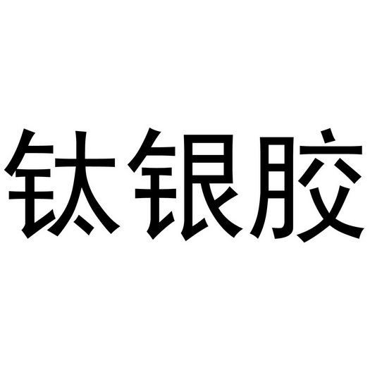 钛银胶 企业商标大全 商标信息查询 爱企查