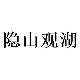 商标详情申请人:隐山(山东)文化传媒有限公司 办理/代理机构:北京梦