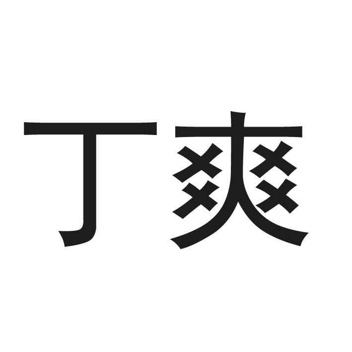 丁爽_企业商标大全_商标信息查询_爱企查