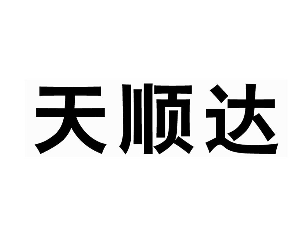 天顺达_企业商标大全_商标信息查询_爱企查