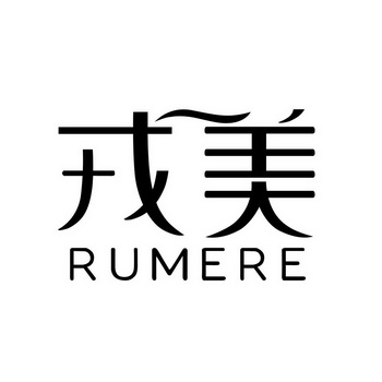 戎美 rumere