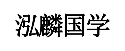 em>泓麟/em em>国学/em>