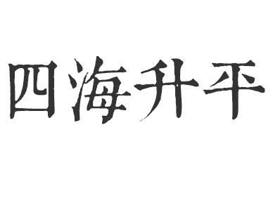 四海升平