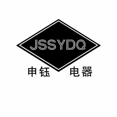 申钰电器 jssydq