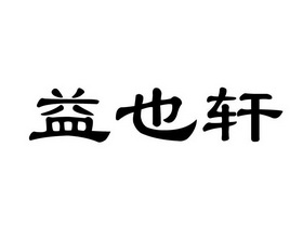 又益轩_企业商标大全_商标信息查询_爱企查