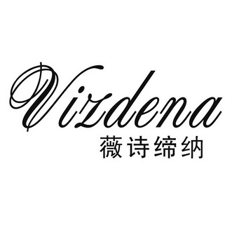 薇诗缔纳 vizdena