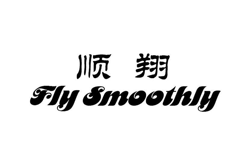 顺翔 em>fly/em em>smoothly/em>