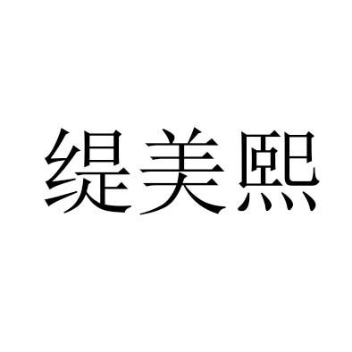 商盾知识产权服务集团有限公司申请人:郑州林诺实业有限公司国际分类