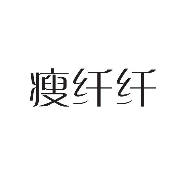 纤纤瘦_企业商标大全_商标信息查询_爱企查