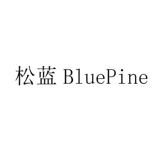 松蓝 em>bluepine/em>