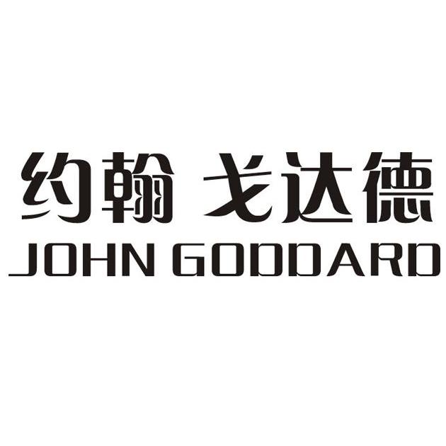 约翰 戈达德 em>john/em em>goddard/em>