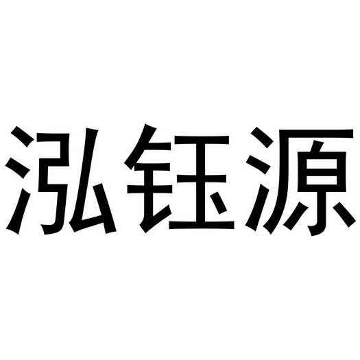 第35类-广告销售商标申请人:山西泓瑞元食品有限公司办理/代理机构