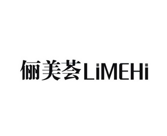 em>俪/em em>美/em em>荟/em limehi