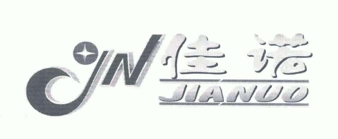 佳诺;jn