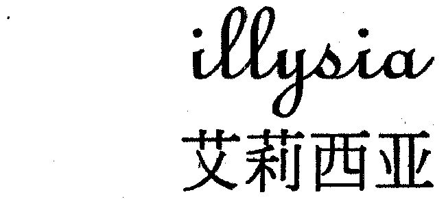 珠海市恒益商标事务所(普通合伙)艾丽西亚商标注册申请申请/注册号