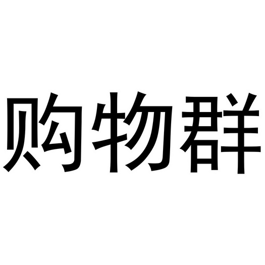 社区50个创新小项目_社区银行金融产品创新_2014年大学生创新创业项目