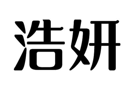 em>浩妍/em>