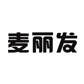 第29类-食品商标申请人:周天柱办理/代理机构-麦力发期满未续展注销